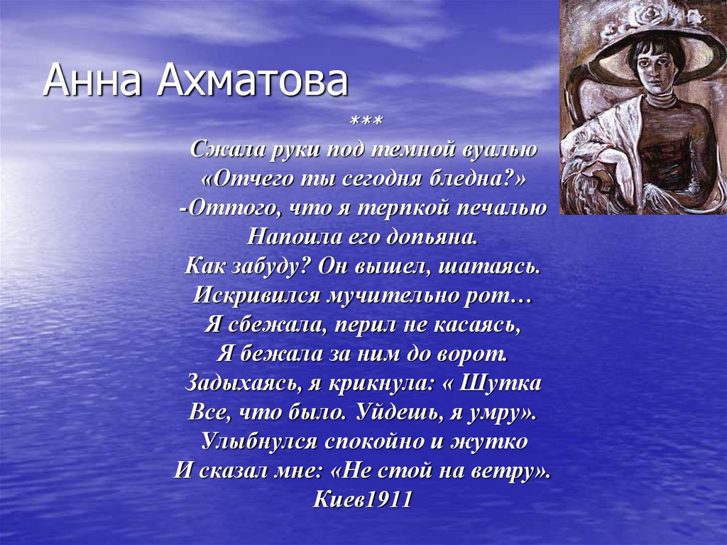 Ахматова сжала руки под темной. Анна Ахматова сжала руки под тёмной вуалью. Анна Ахматова сжала руки. Анна Ахматова терпкой печалью. Ахматова под темной вуалью.