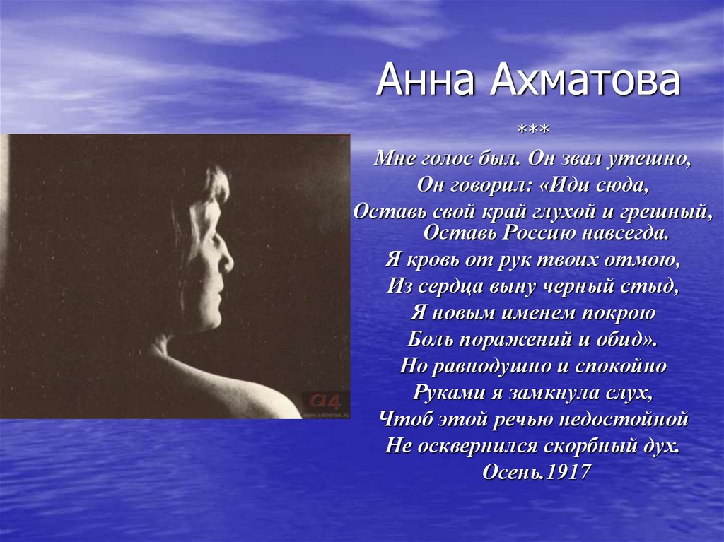 Вечером мне голос был. Ахматова голос был он звал утешно. Ахматова край глухой и грешный. Стихотворение Анны Андреевны Ахматовой мне голос был.
