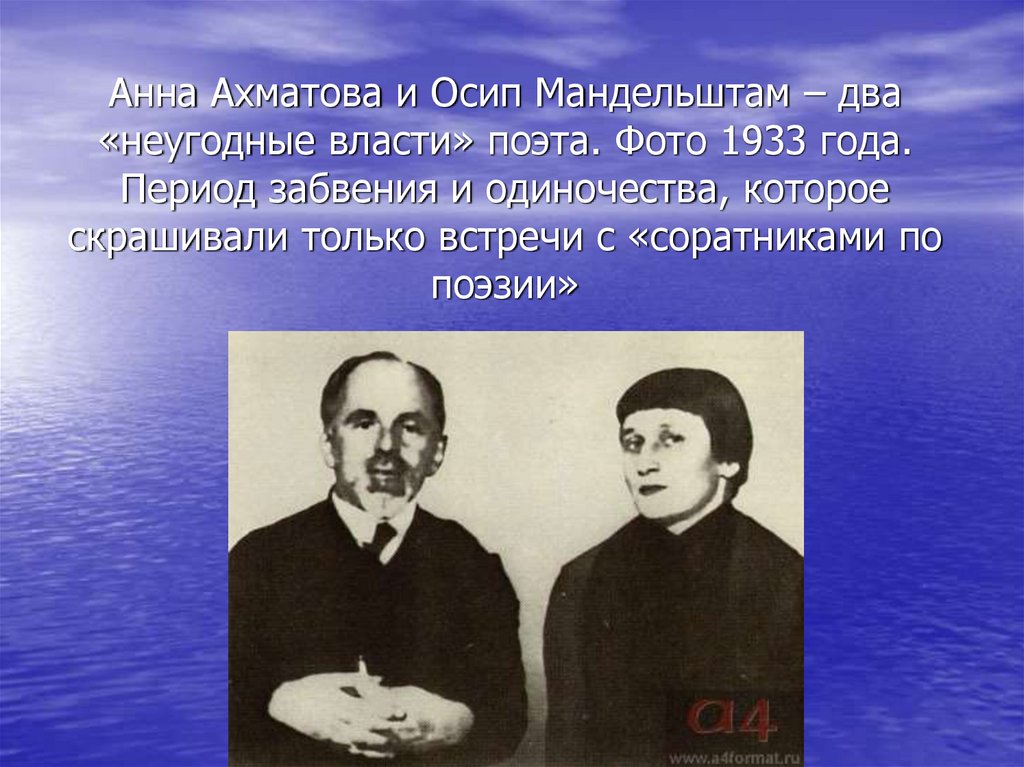 Ахматова и власть. Мандельштам 1933. Мандельштам с Ахматовой 1933.