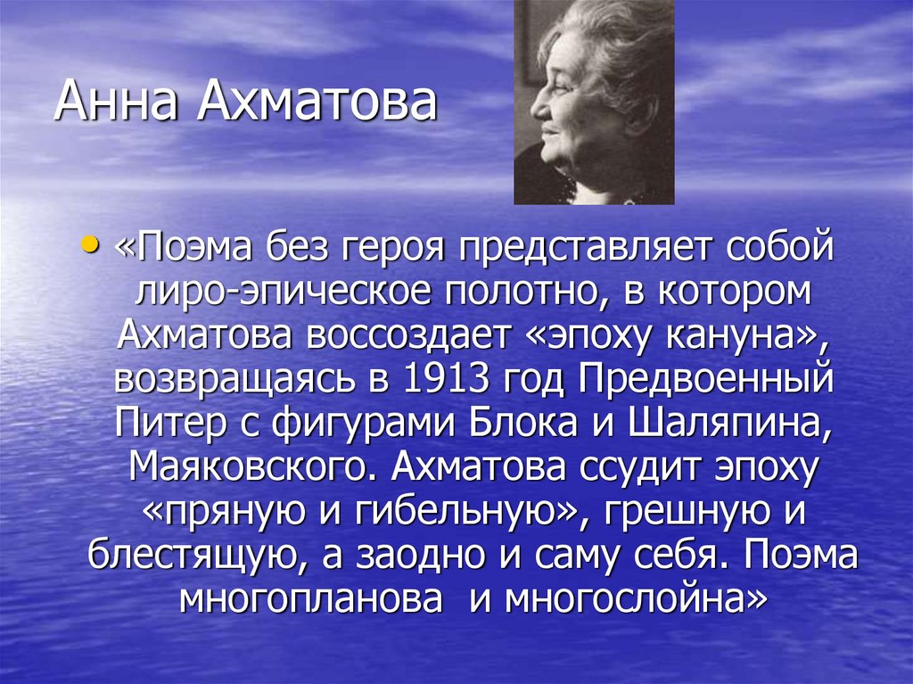 Как называется поэма ахматовой. Стихотворение поэму без героя Анны Ахматовой.