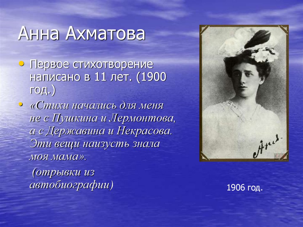 Основные произведения анны ахматовой. Первое стихотворение Анны Ахматовой в 11 лет. Поэзия Анны Андреевны Ахматовой.