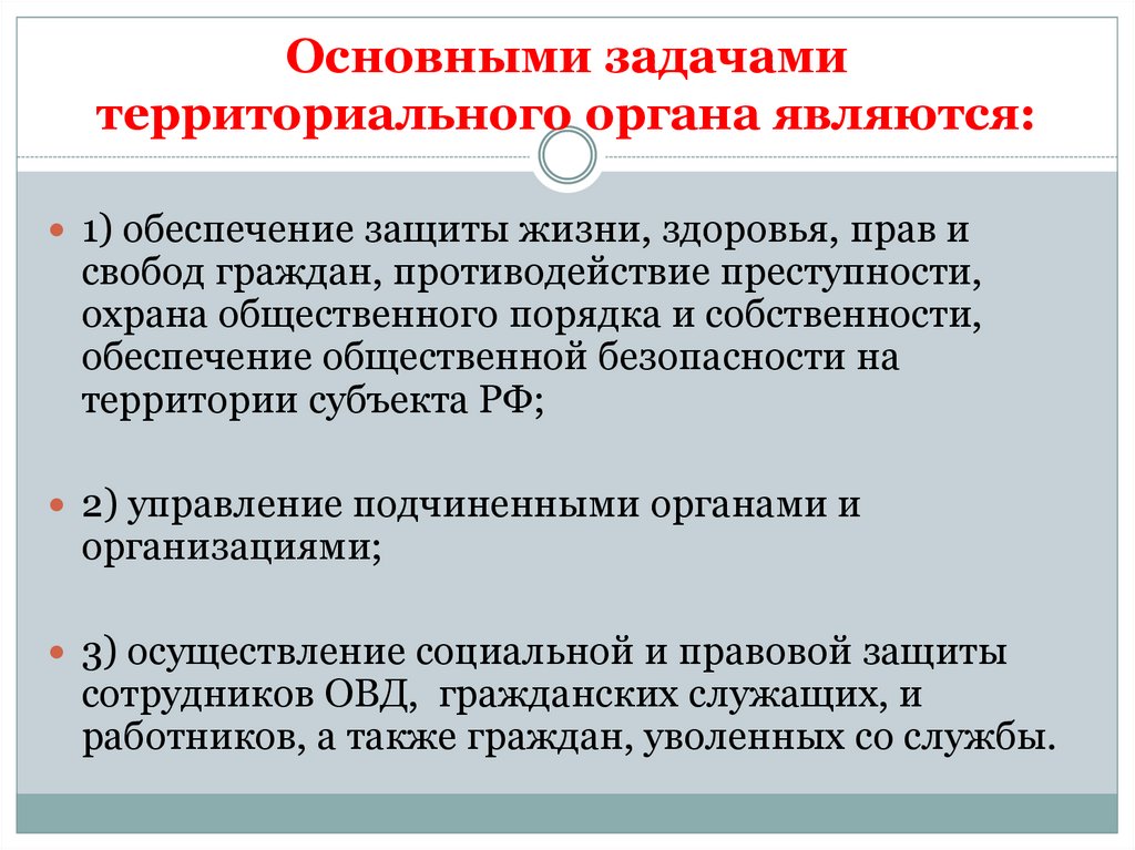 Территориальные задачи. Основные задачи территориальных органов. Основными задачами территориального органа являются:. Задачи территориального устройства. Территориальные органы.