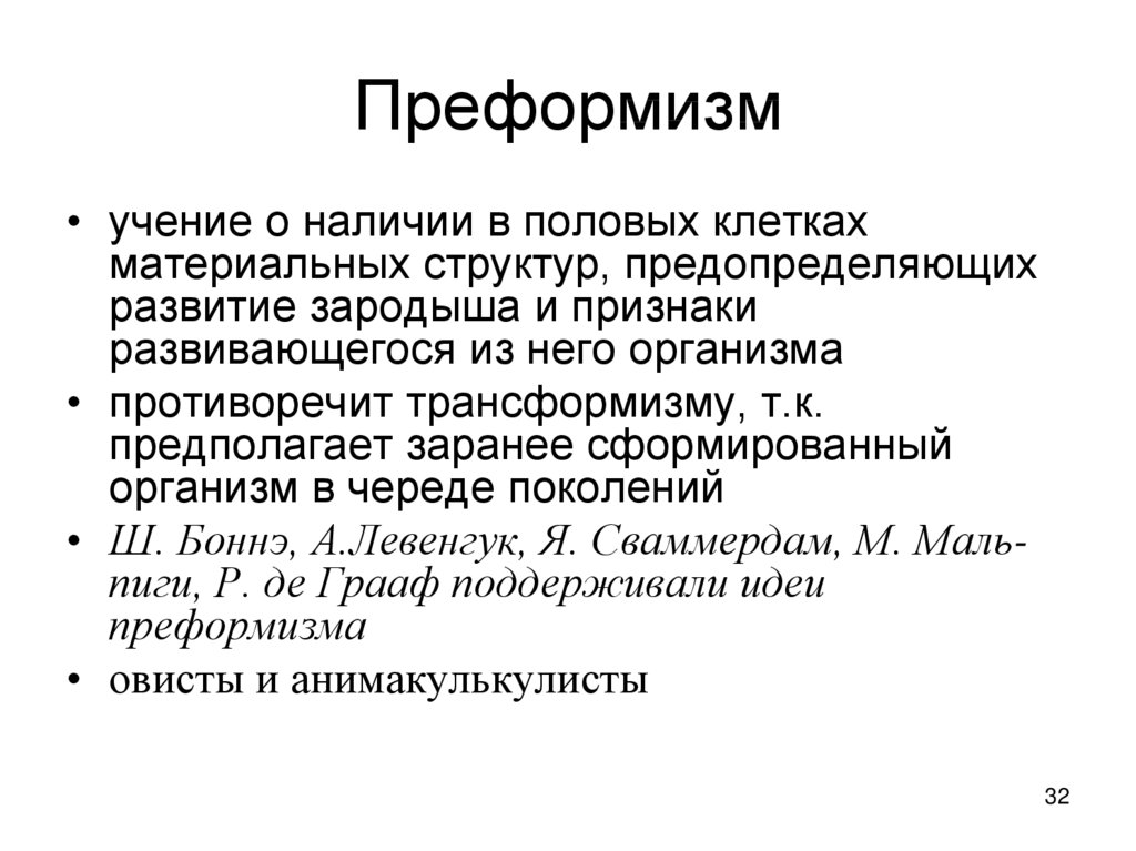 Основалась на теории. Преформизм. Теория преформизма. Идеи преформизма. Основные концепции в биологии развития.