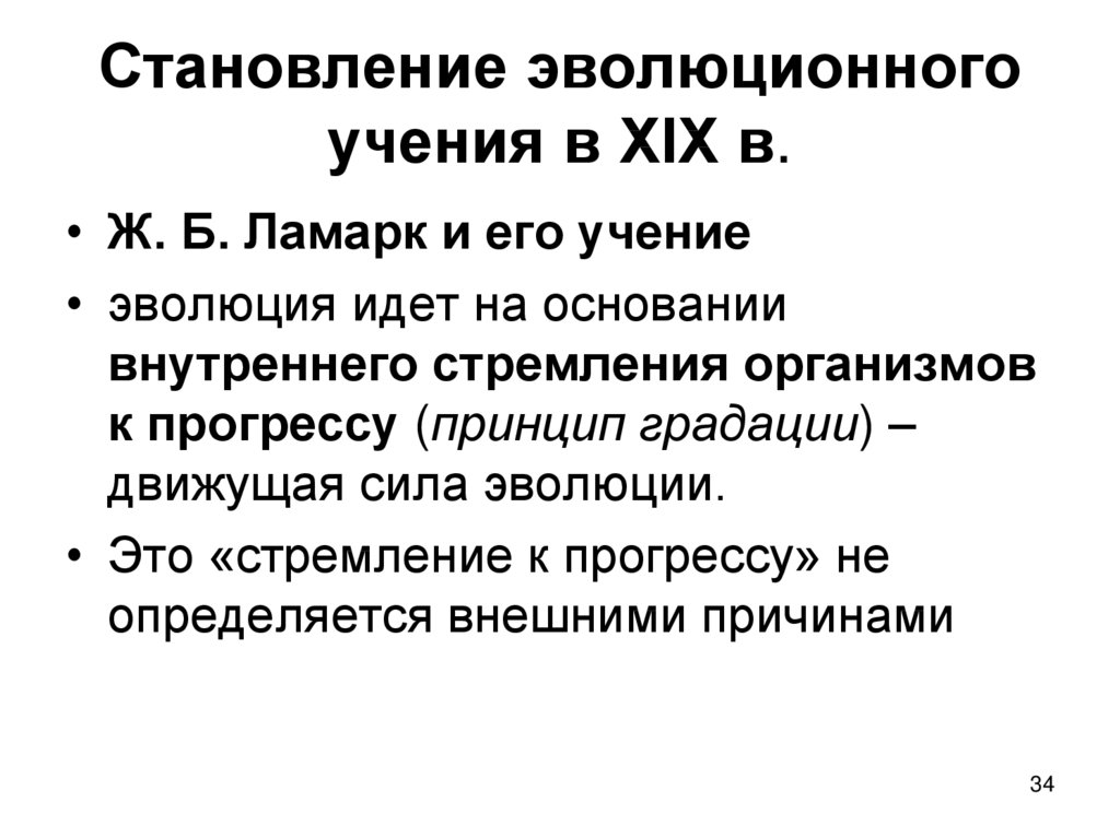 Эволюционные идеи. Становление эволюционного учения. Этапы развития эволюционного учения. История формирования эволюционного учения. История развития эволюционных идей до ч.Дарвина.