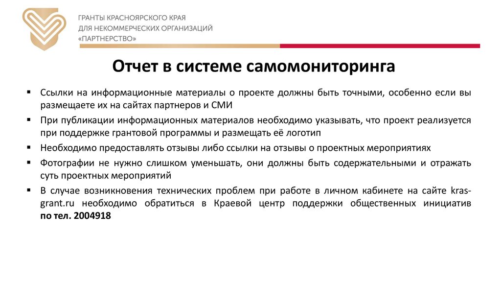 Итоговый отчет по проекту. Грантовая программа партнерство Красноярский край. Партнерство Красноярск Грант. Логотип партнерство Красноярский край.