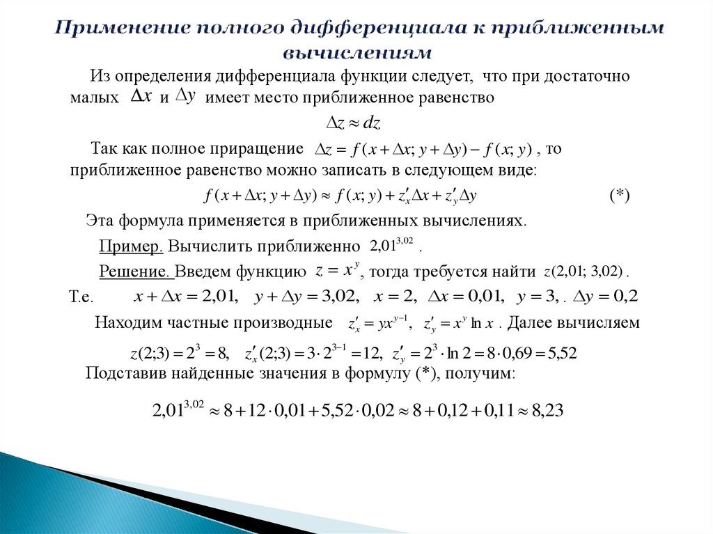 Дифференциал формула приближенные вычисления. Производная функции нескольких переменных формула. Полный дифференциал двух переменных. Применение дифференциала в приближенных вычислениях примеры.