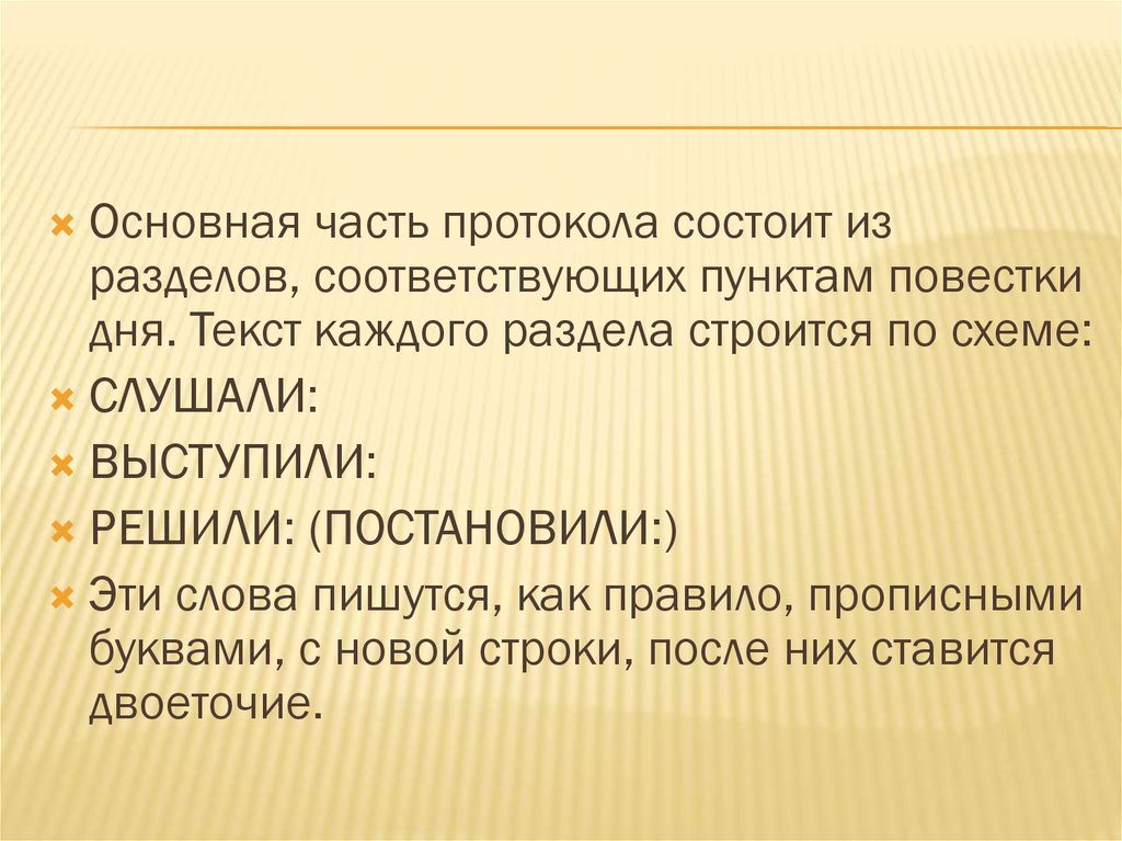 Основная часть текста протокола по каждому вопросу повестки дня строится по схеме