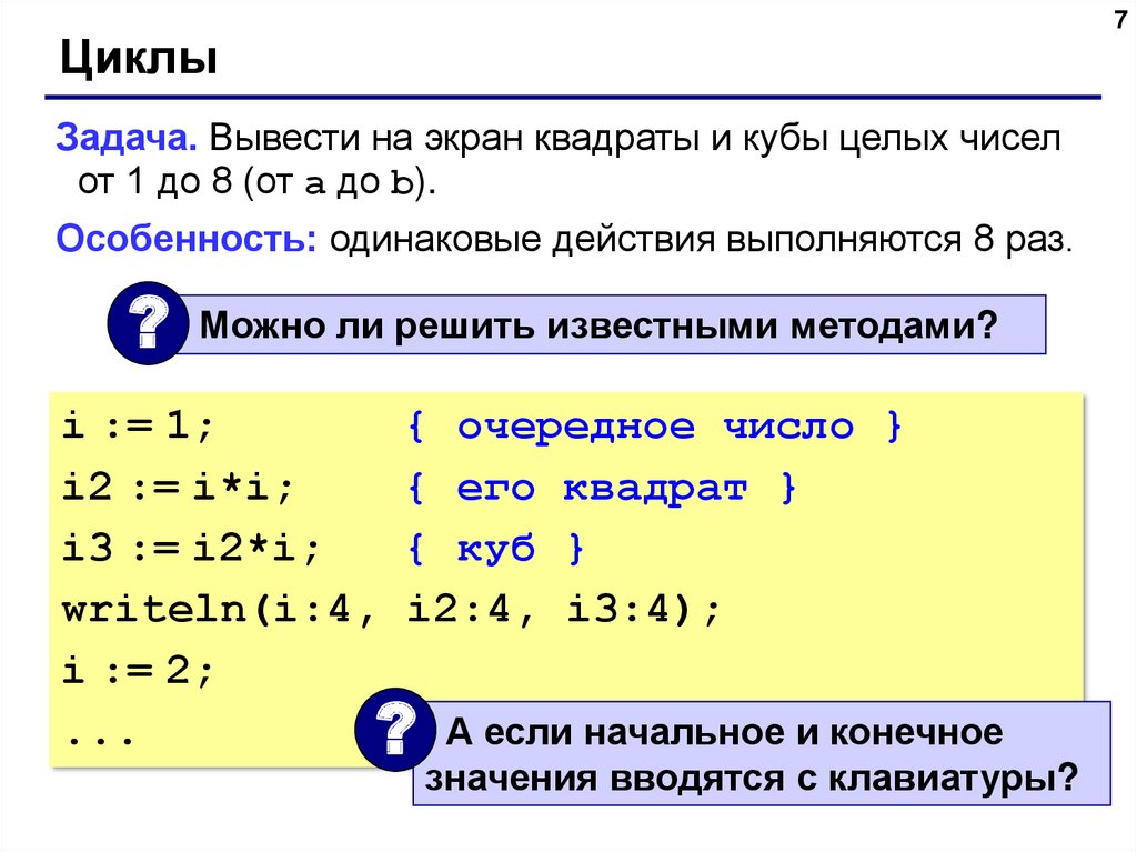 Число на экран. Вывести на экран квадраты и Кубы целых чисел от 1 до 8. Вывести на экран числа. Вывести на экран квадраты целых чисел. Вывести на экран квадраты и Кубы целых чисел от Паскаль.