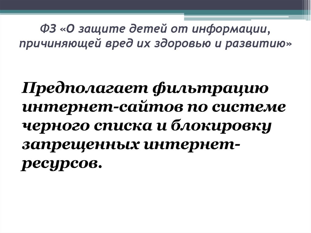 Федеральный закон о защите детей от информации причиняющей вред их здоровью и развитию презентация