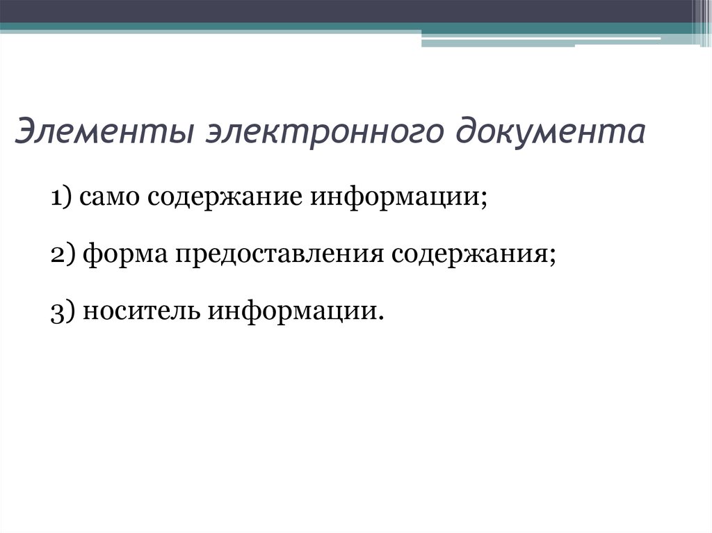 Основной элемент электронной. Компоненты электронного документа. Структура электронного документа. Элементы документа. Основные элементы электронного документа.