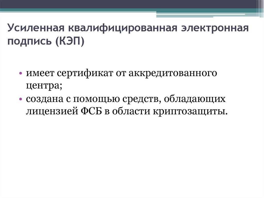 Усиленной квалифицированной электронной подписью организации. Уссиленнаяквалифицированнаяэлекттроннаяподписсь. Усиленная электронная подпись. Усиленной квалифицированной электронной подписью. Усиленная неквалифицированная эп.