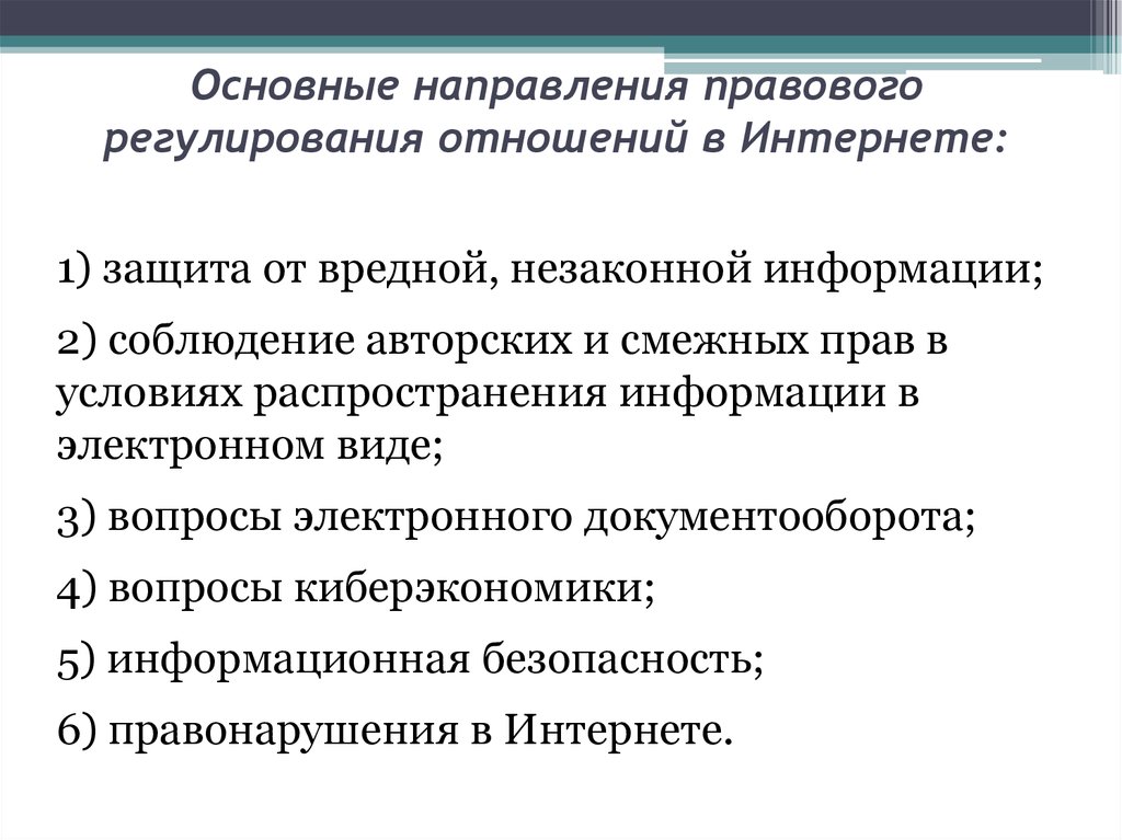 Механизмы социальных отношений. Особенности правового регулирования. Правовое регулирование отношений в интернете.. Специфика правового регулирования. Правовые проблемы регулирования сети интернет.