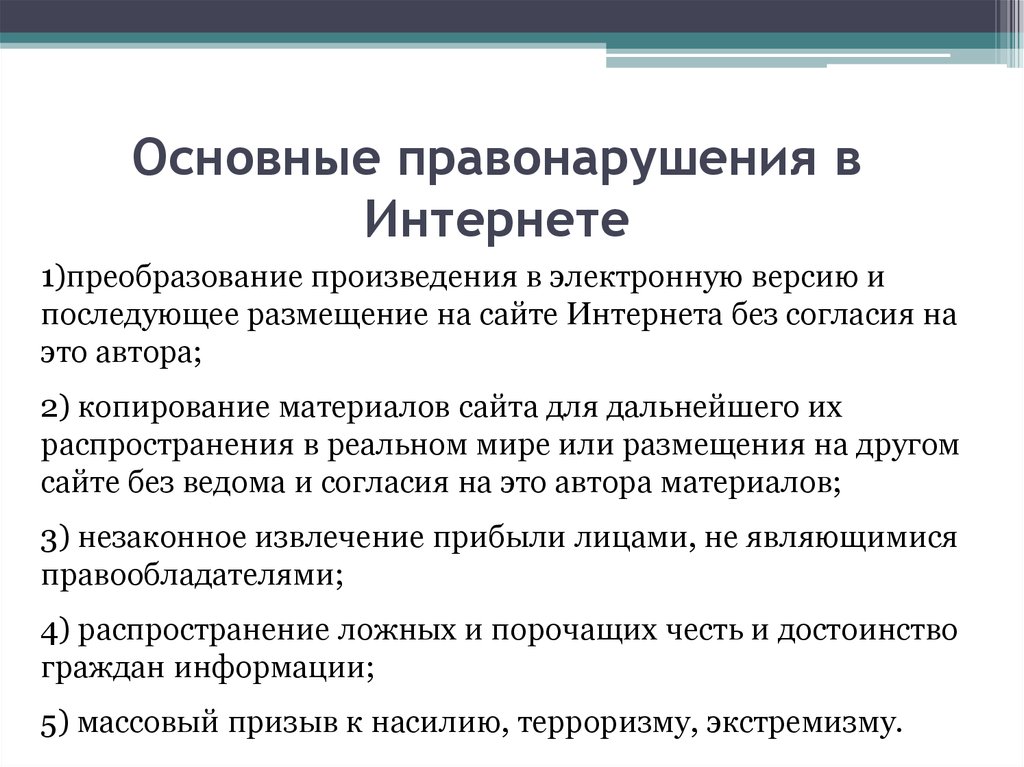 Презентация на тему правонарушения в области информационных технологий