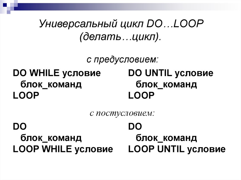 Универсальный цикл DO…LOOP (делать…цикл).