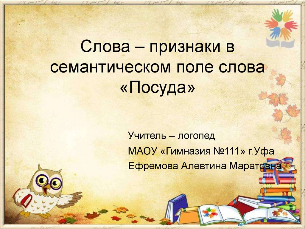 Слова на поли. Слова признаки. Слова признаки к слову поле. Семантическое поле посуда. Формы слова посуда.