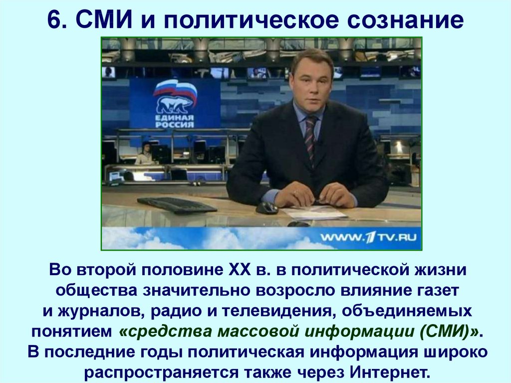 Политическое сознание средства массовой информации и политическое сознание презентация