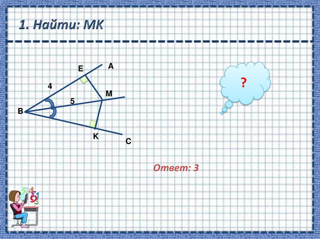 1 найти мк. Найдите МК И кн. Теорема 3.2 геометрия. Условие принадлежности точки к треугольнику. Принадлежность точки треугольнику.