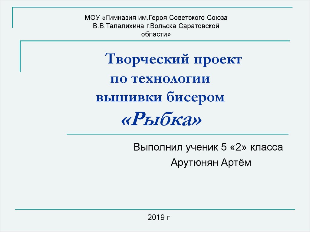 Творческий проект по технологии «Удивительный мир бисера» | Контент-платформа irhidey.ru