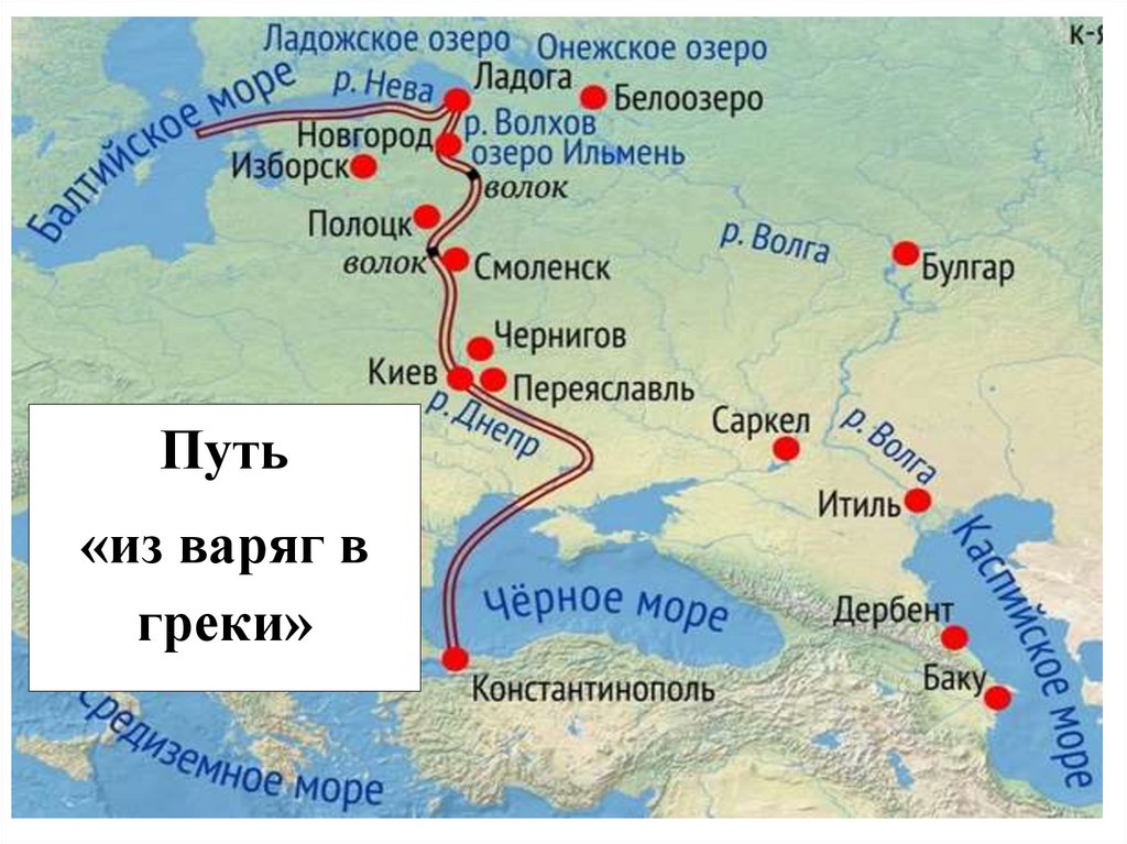 Каким путем идут. Путь из Варяг в греки на карте. Путь из Варяг в греки кратко маршрут. Путь из Варяг в греки на карте древней Руси. Путь от Варяг в греки карта.