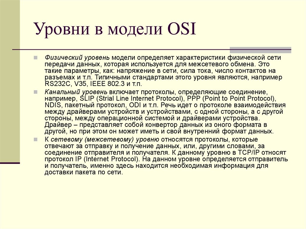 Уровни в модели OSI