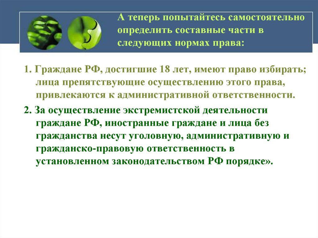 Следующая нормальный. Граждане РФ достигшие 18 лет имеют право избирать лица препятствующие. Лица достигший 18 лет имеют право избрать статья. Определите структурные части нормы права граждане РФ имеют право. Примеры структуры правовой нормы гражданин РФ достигший ..возраста.