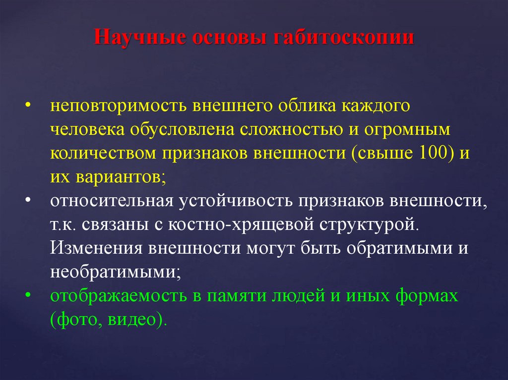 Признаки внешнего облика человека. Научные основы габитоскопии. Научные основы судебной габитоскопии. Габитоскопии и внешнего облика человека.. Криминалистическое исследование внешних признаков.