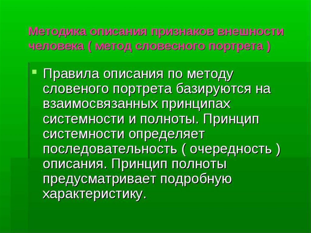 Признаки описания. Методика описания признаков внешности человека. Описание внешности человека по методу словесного портрета. Словесный портрет презентация. Способы описания личности.