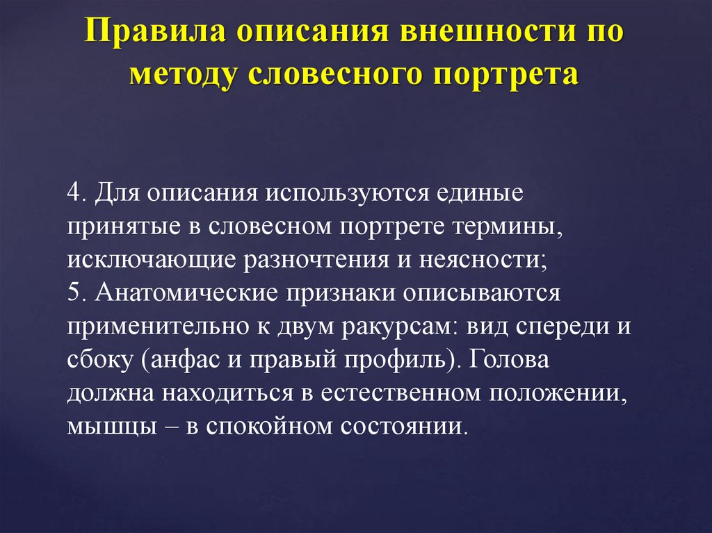 Характеристика внешности. Методика словесного портрета. Правила описания внешности. Портрет по методу словесного. Описание методом словесного портрета.