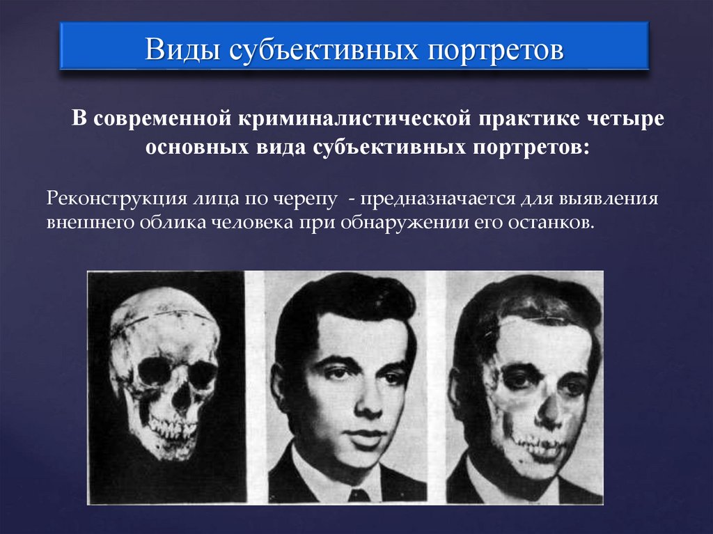 Виды субъективных. Криминалистическое исследование внешних признаков человека. Виды портретов в криминалистике. Основных вида субъективных портретов. Основные виды субъективного портрета. *.