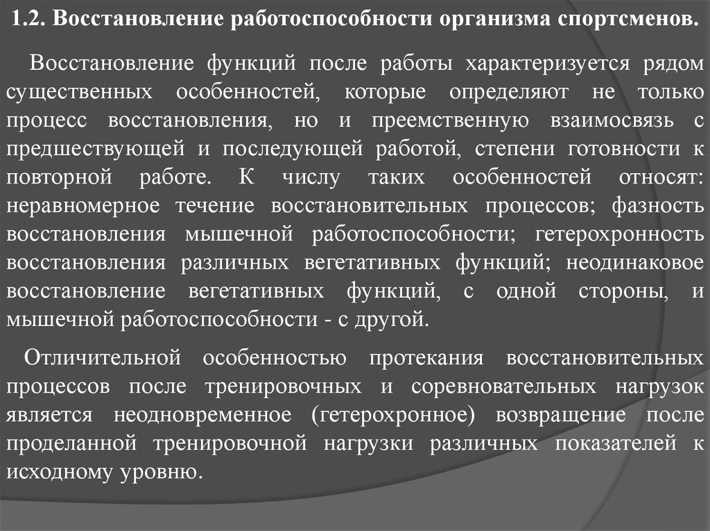 Процессы восстановления работоспособности