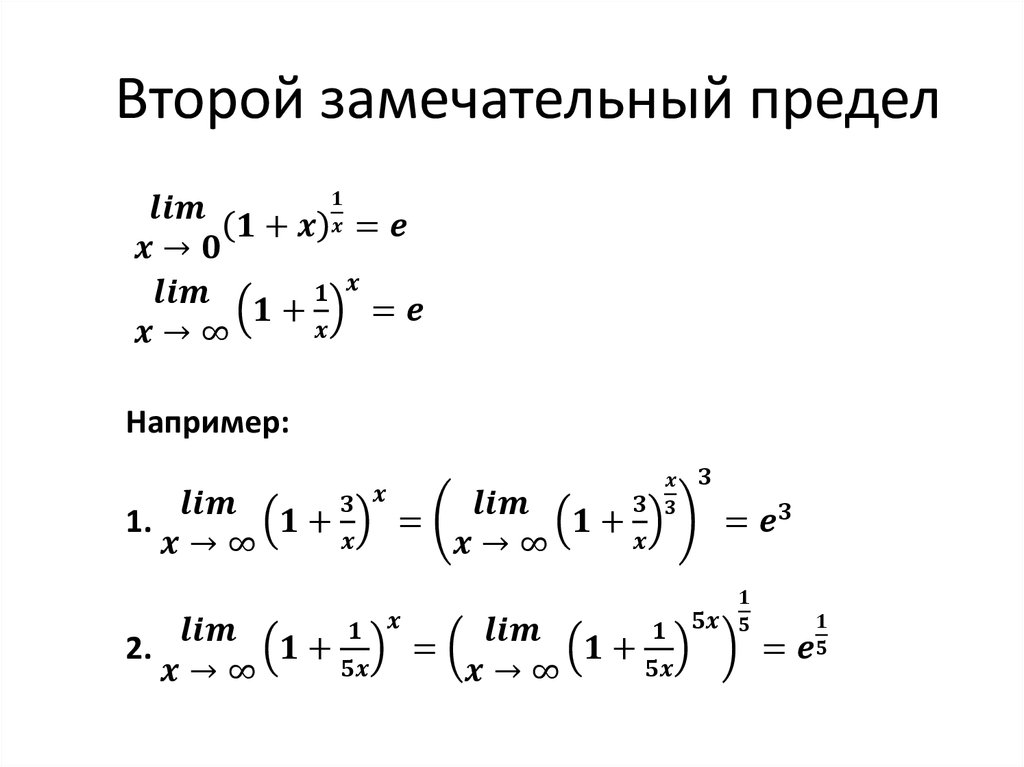 Примеры решения вторых замечательных пределов