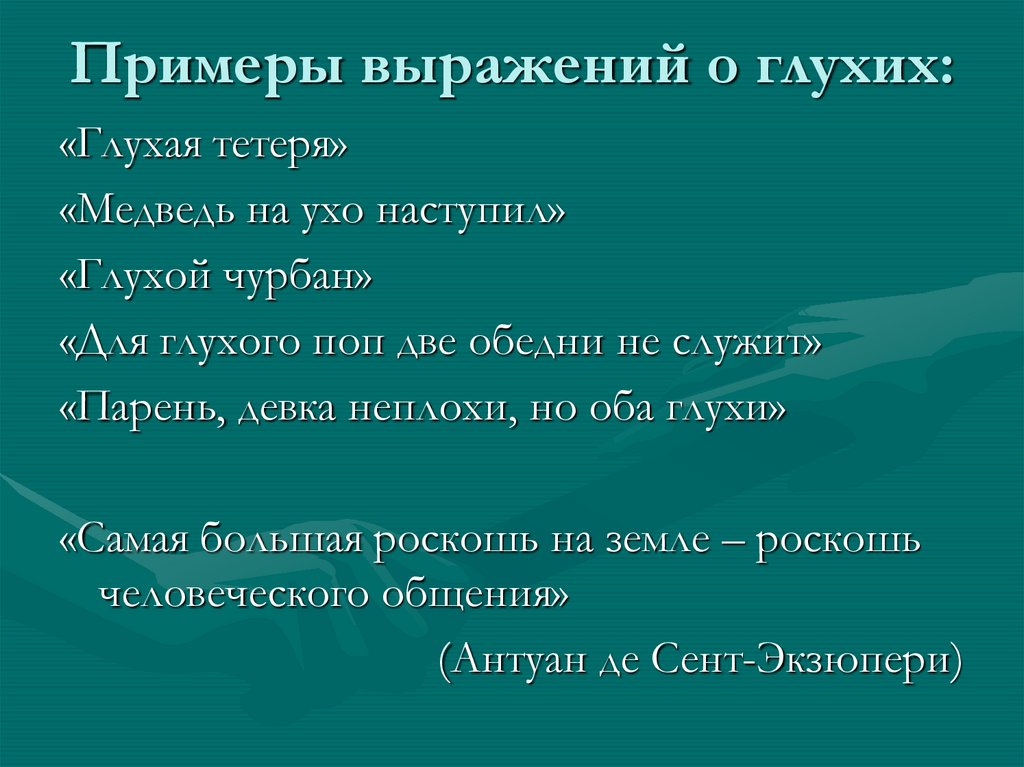 Значения слова глухой. Крылатые высказывания о глухих. Словосочетания для глухого телефона. Сложные высказывания для глухого телефона. Цитаты про глухих.