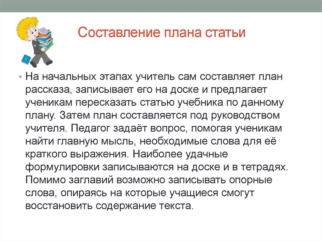 Составление плана статьи