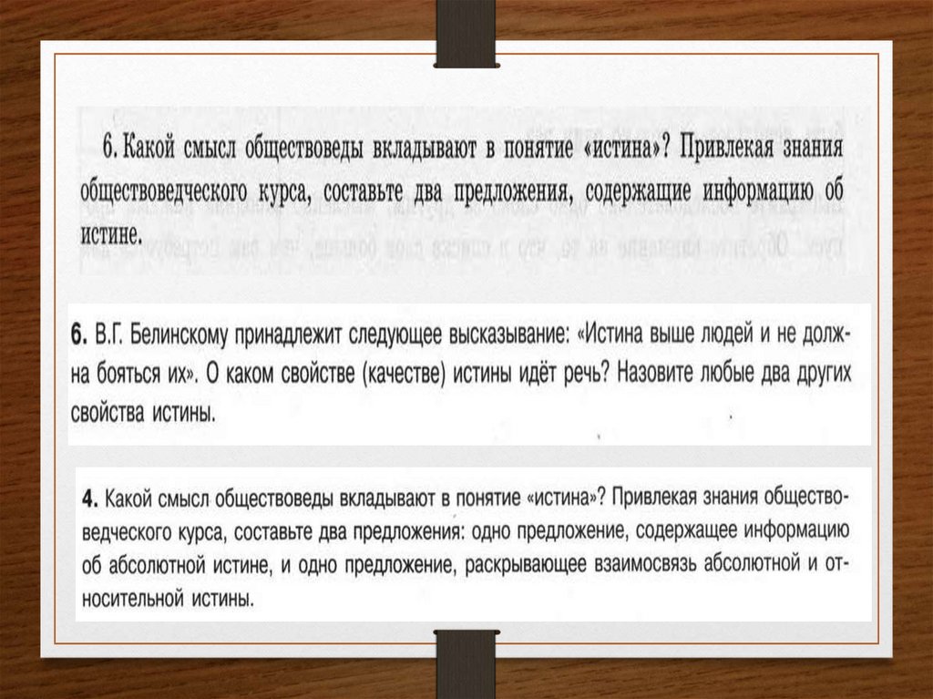 Смысл следующих высказываний. Какой смысл обществоведы вкладывают в понятие истина. Смысл понятия истина. Истина понятие обществоведов. В Г Белинскому принадлежит следующее высказывание истина выше людей.