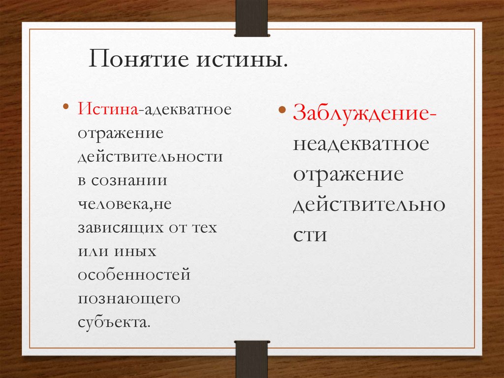 Варианты истины