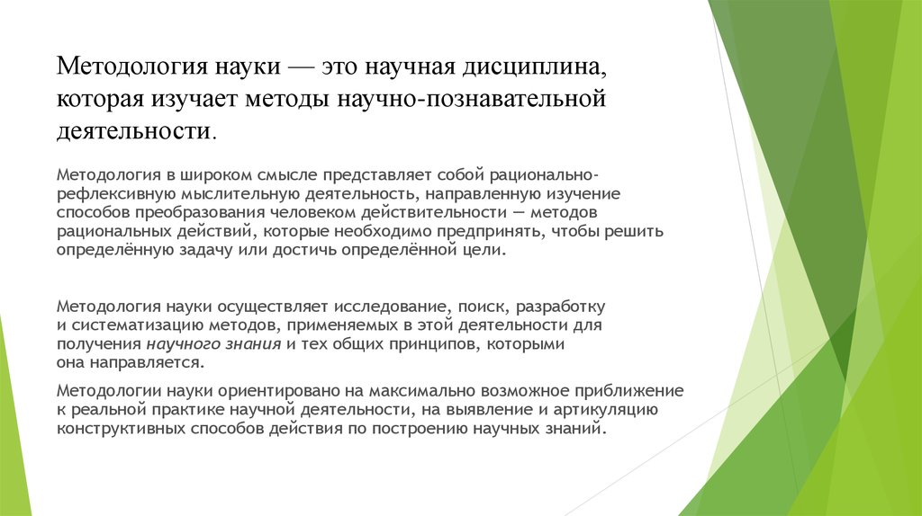 Наука осуществляет. Методология науки. Методология науки презентация. Методология деятельности. Что такое методология научной дисциплины? В.