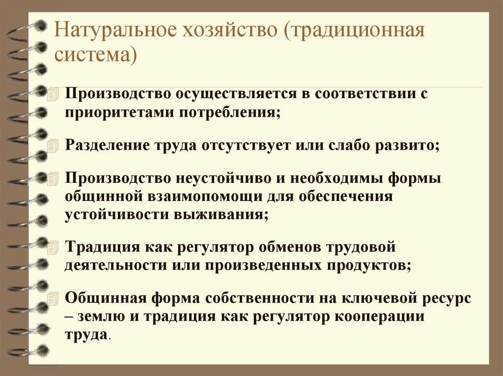 Производство труда натурального хозяйства. Натуральное хозяйство традиционная система. Натуральное хозяйство традиционная экономика. Выделение экономических систем. Способы выделения экономических систем.