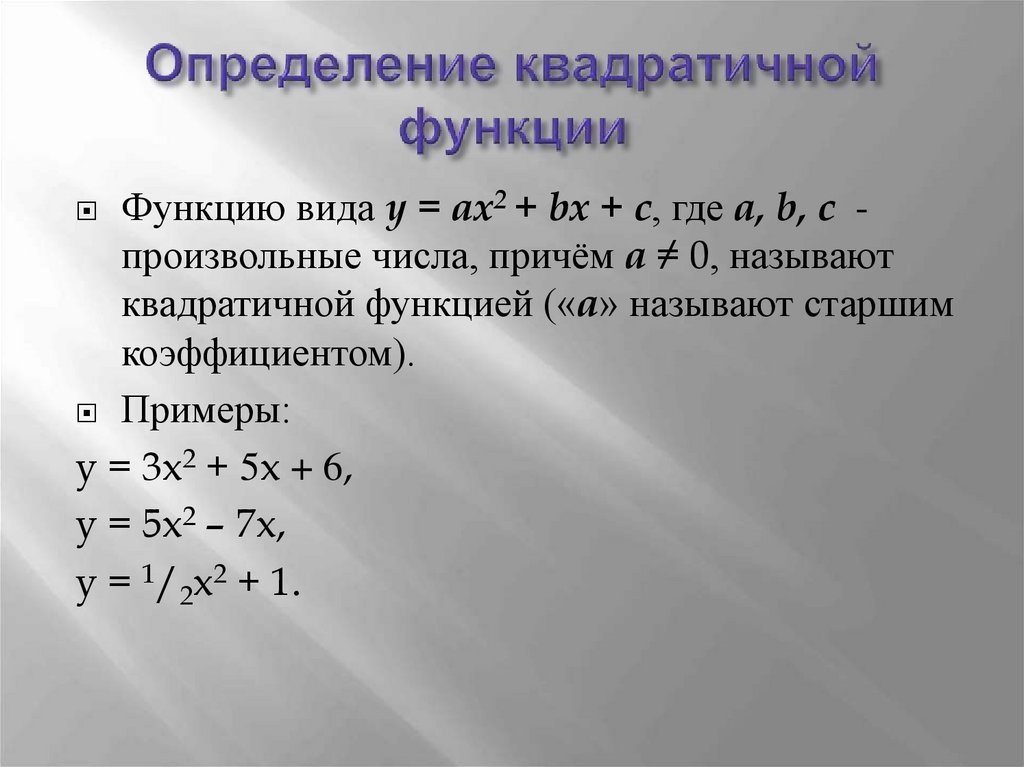 Определение квадратичной функции 8 класс презентация