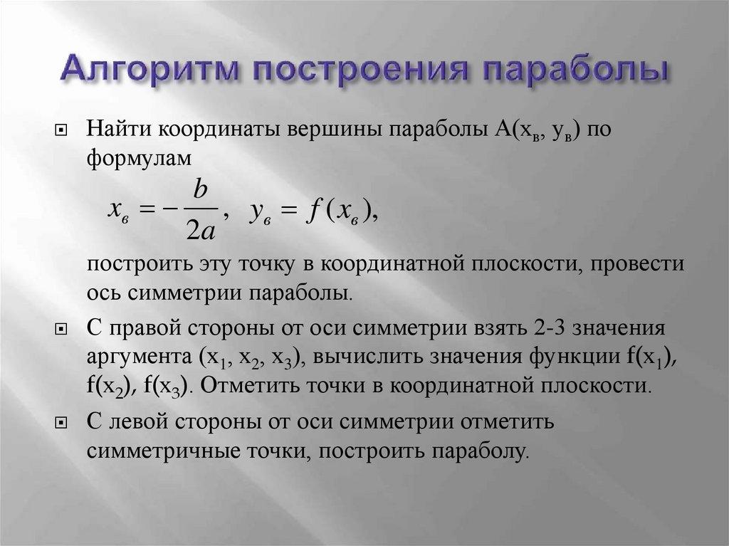 Построение параболы презентация 8 класс