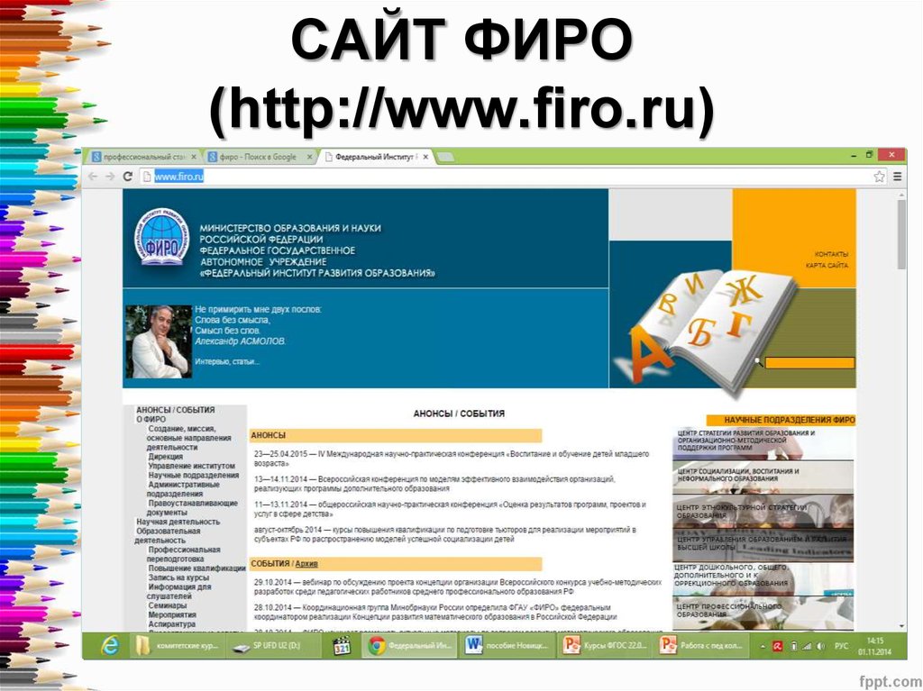 Сайт фиро образование. Федеральный институт развития образования. Сайт ФИРО . Ру. Федеральные институты развития.