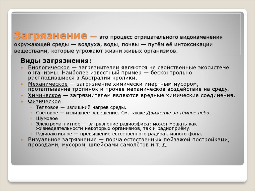 Процесс отрицательного. Загрязнение это процесс отрицательного. Протаптывание тропинок относится … Виду загрязнения.