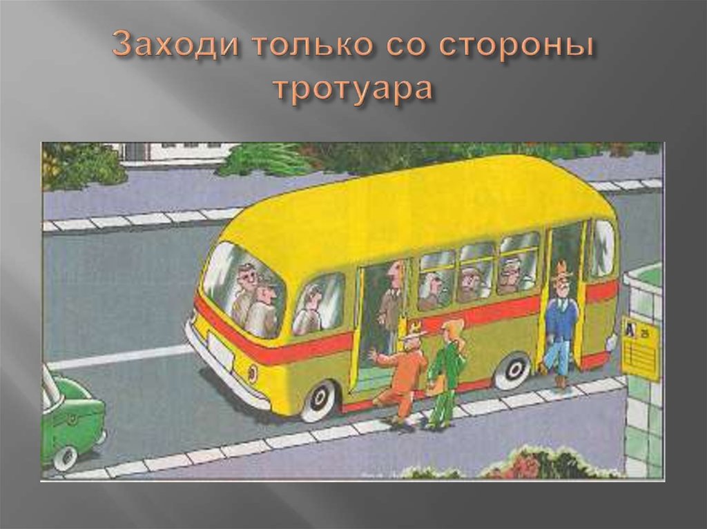 Обязанности пассажиров и правила перевозки людей обж 7 класс презентация