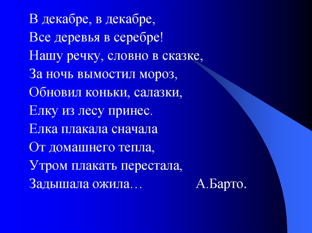 Елка плакала сначала от домашнего тепла текст. В декабре в декабре стихотворение. Стих в декабре в декабре все деревья. Стих нашу речку словно в сказке за ночь вымостил Мороз. Нашу елку словно в сказке за ночь вымостил.