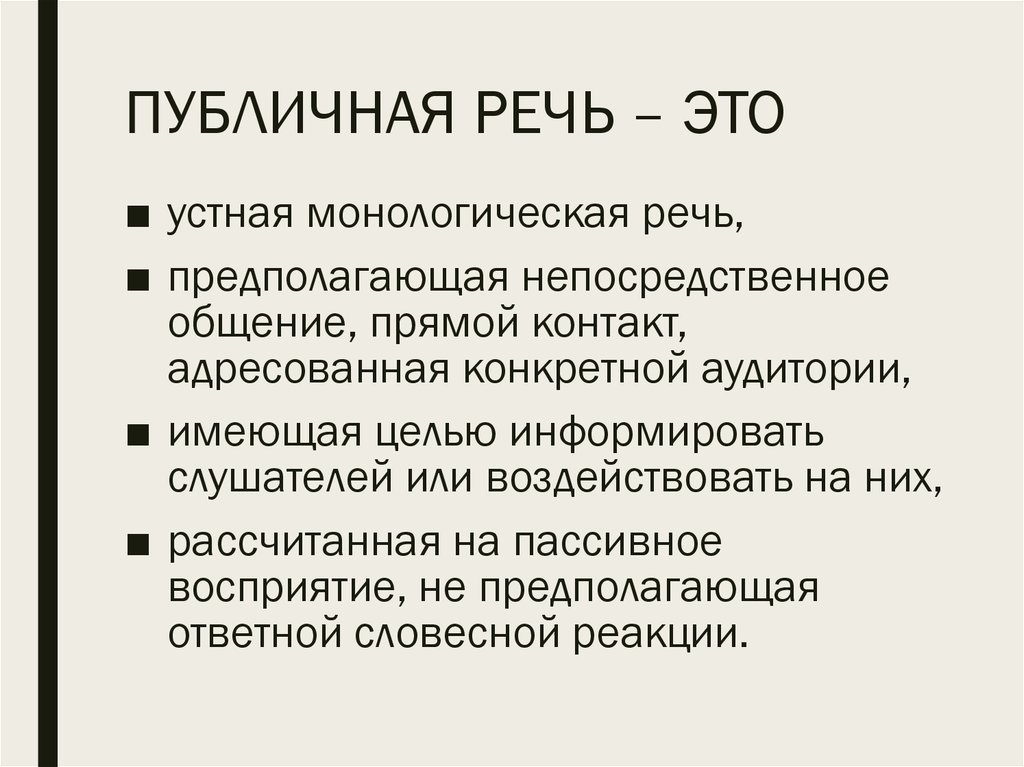 Составляющие публичного выступления. Публичная речь. Понятие публичной речи. Сообщение на тему публичная речь. Особенности публичной речи.