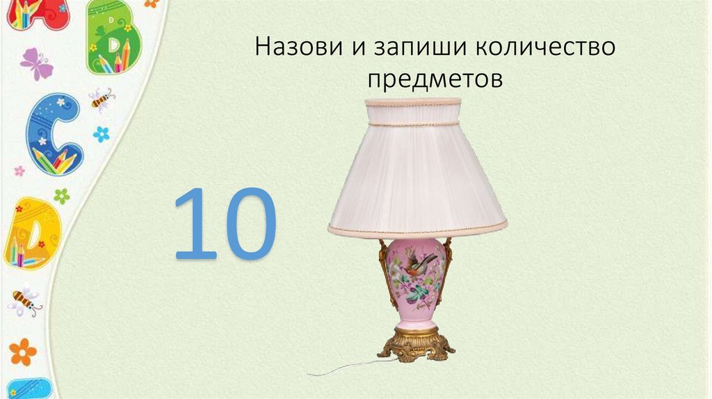 Назови количество предметов на рисунке ten lamps