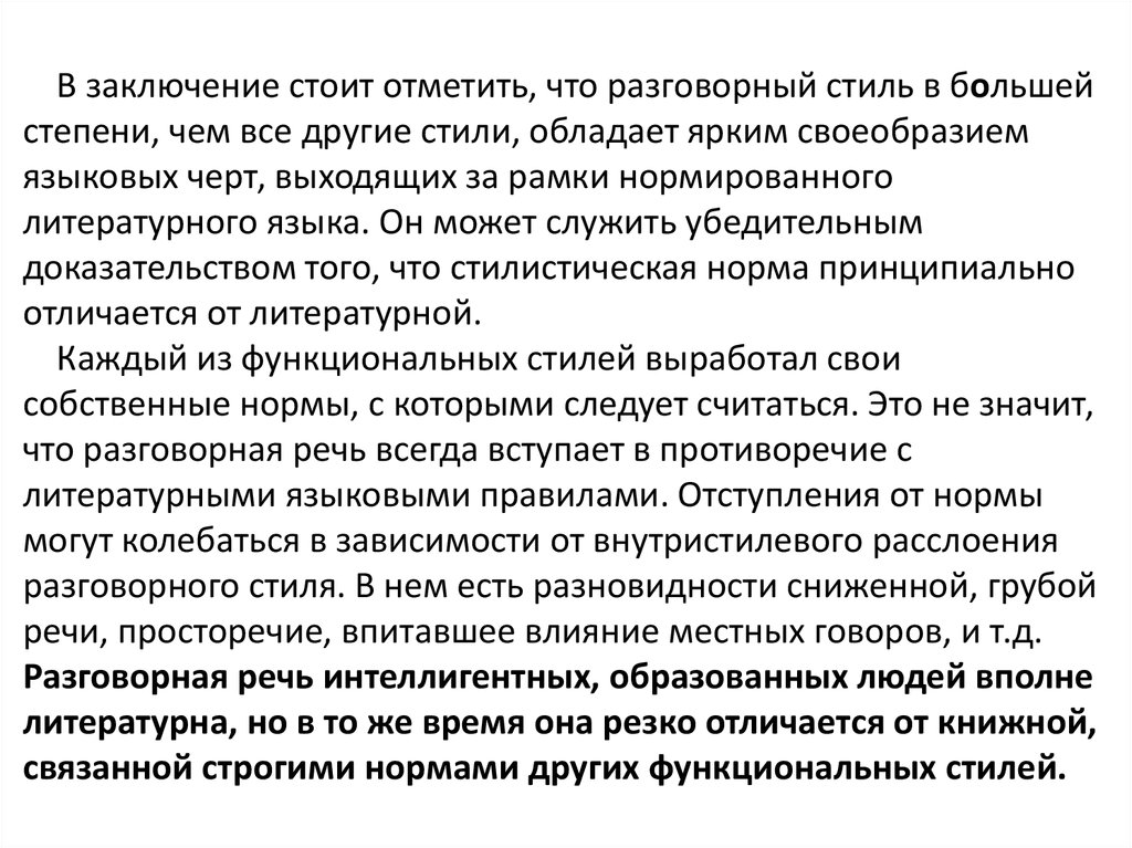 Вывод стоящий. Заключение разговорного стиля. В заключение стоит отметить. Вывод устного стиля. Разговорный стиль вывод.