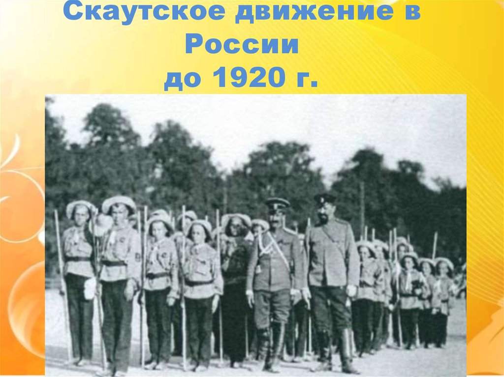 Скаутское движение в России до 1920 г.