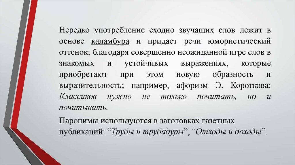 Ошибки в паронимах. Паронимы и их употребление. Роль паронимов. Особенности употребления паронимов. Паронимы и их употребление в речи.