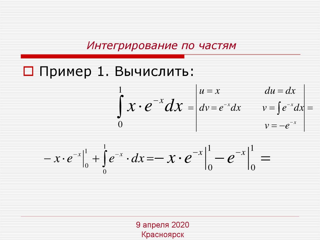 Метод интегрирования по частям