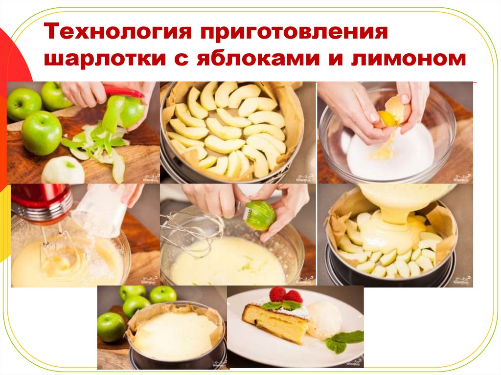 Технология приготовления шарлотки с яблоками и лимоном